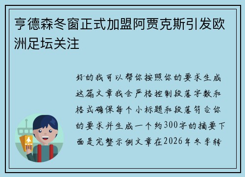 亨德森冬窗正式加盟阿贾克斯引发欧洲足坛关注