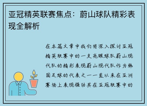亚冠精英联赛焦点：蔚山球队精彩表现全解析