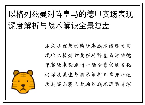 以格列兹曼对阵皇马的德甲赛场表现深度解析与战术解读全景复盘
