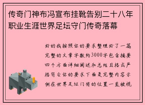 传奇门神布冯宣布挂靴告别二十八年职业生涯世界足坛守门传奇落幕