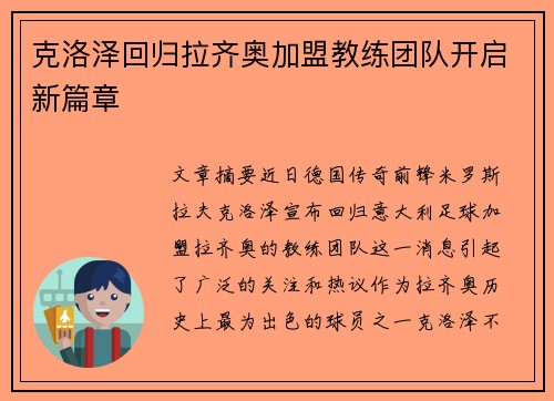 克洛泽回归拉齐奥加盟教练团队开启新篇章