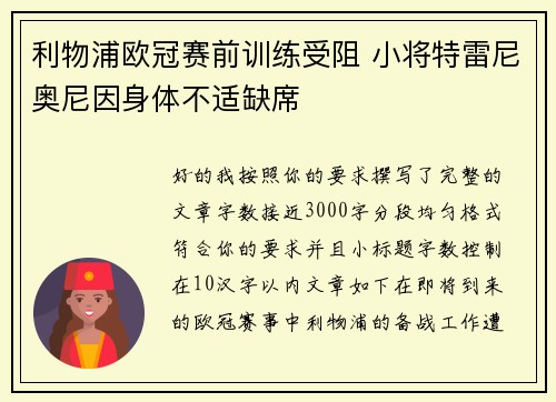 利物浦欧冠赛前训练受阻 小将特雷尼奥尼因身体不适缺席