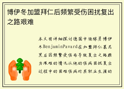 博伊冬加盟拜仁后频繁受伤困扰复出之路艰难
