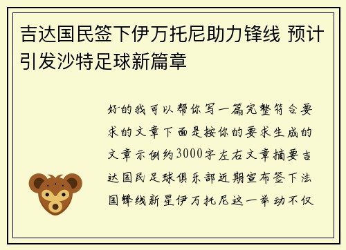 吉达国民签下伊万托尼助力锋线 预计引发沙特足球新篇章