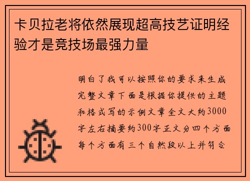 卡贝拉老将依然展现超高技艺证明经验才是竞技场最强力量