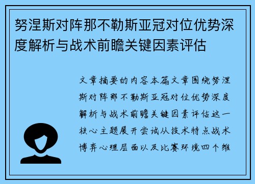 努涅斯对阵那不勒斯亚冠对位优势深度解析与战术前瞻关键因素评估
