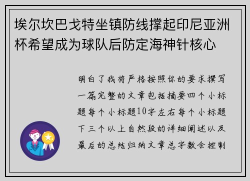 埃尔坎巴戈特坐镇防线撑起印尼亚洲杯希望成为球队后防定海神针核心
