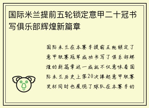 国际米兰提前五轮锁定意甲二十冠书写俱乐部辉煌新篇章