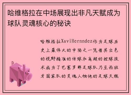 哈维格拉在中场展现出非凡天赋成为球队灵魂核心的秘诀