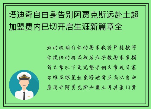 塔迪奇自由身告别阿贾克斯远赴土超加盟费内巴切开启生涯新篇章全