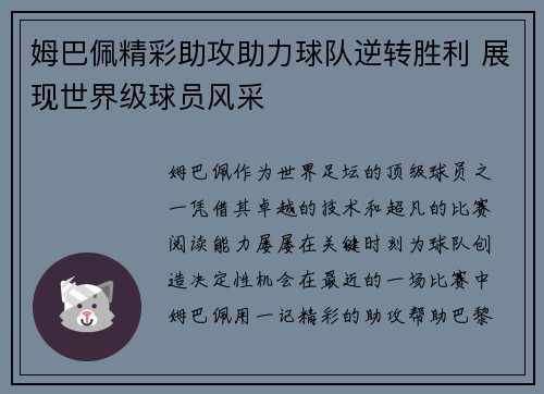 姆巴佩精彩助攻助力球队逆转胜利 展现世界级球员风采