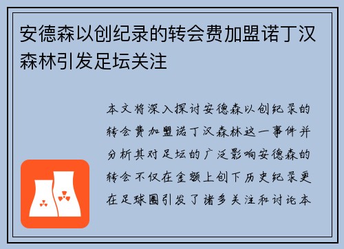 安德森以创纪录的转会费加盟诺丁汉森林引发足坛关注