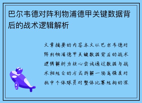 巴尔韦德对阵利物浦德甲关键数据背后的战术逻辑解析