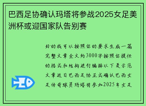 巴西足协确认玛塔将参战2025女足美洲杯或迎国家队告别赛