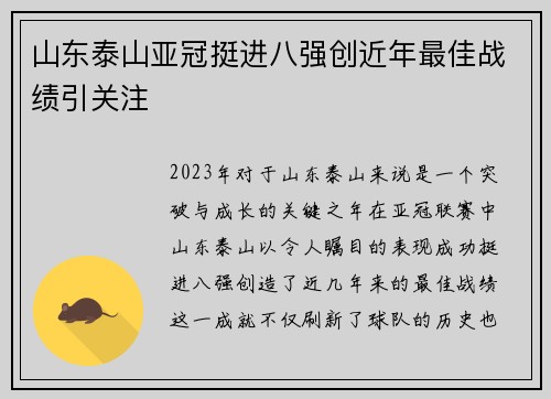 山东泰山亚冠挺进八强创近年最佳战绩引关注