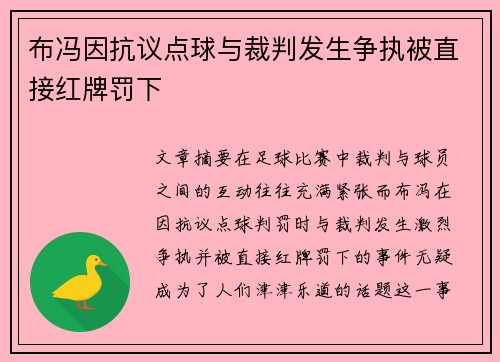布冯因抗议点球与裁判发生争执被直接红牌罚下