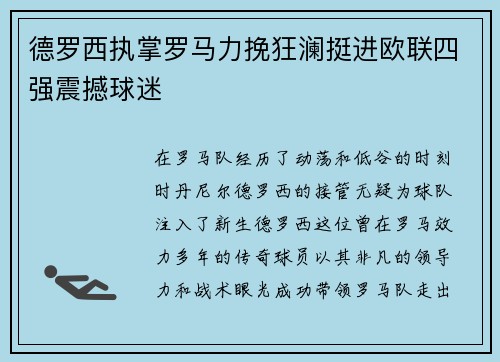 德罗西执掌罗马力挽狂澜挺进欧联四强震撼球迷 德罗西执掌罗马力挽狂澜挺进欧联四强震撼球迷