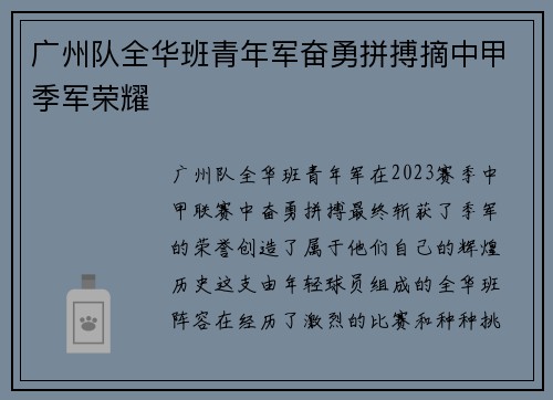 广州队全华班青年军奋勇拼搏摘中甲季军荣耀 广州队全华班青年军奋勇拼搏摘中甲季军荣耀
