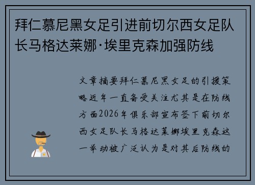 拜仁慕尼黑女足引进前切尔西女足队长马格达莱娜·埃里克森加强防线 拜仁慕尼黑女足引进前切尔西女足队长马格达莱娜·埃里克森加强防线