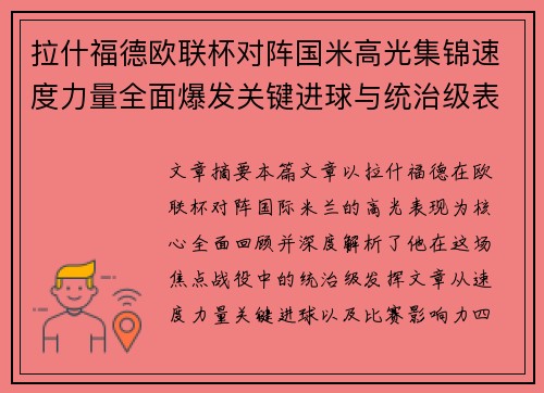 拉什福德欧联杯对阵国米高光集锦速度力量全面爆发关键进球与统治级表现
