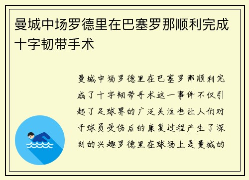 曼城中场罗德里在巴塞罗那顺利完成十字韧带手术