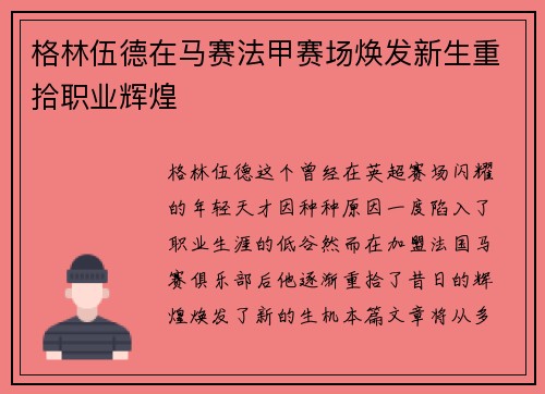格林伍德在马赛法甲赛场焕发新生重拾职业辉煌