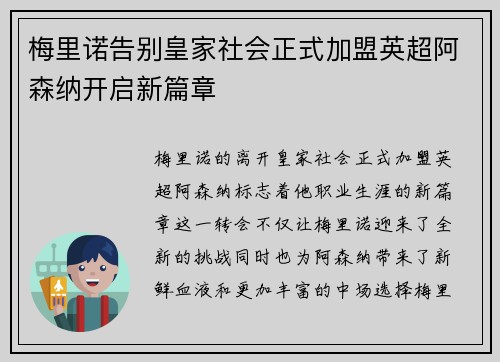 梅里诺告别皇家社会正式加盟英超阿森纳开启新篇章