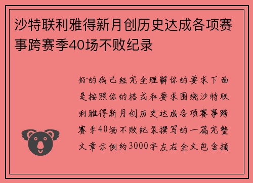 沙特联利雅得新月创历史达成各项赛事跨赛季40场不败纪录