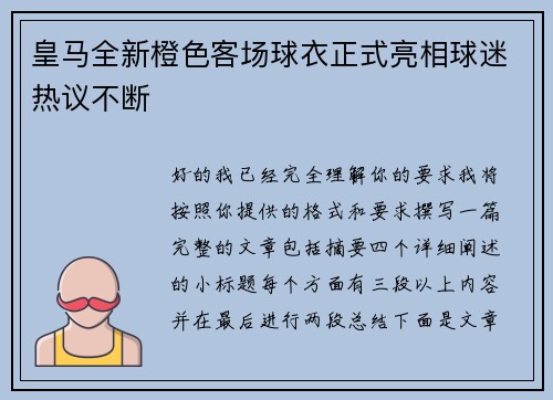 皇马全新橙色客场球衣正式亮相球迷热议不断