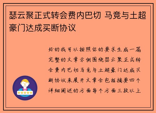 瑟云聚正式转会费内巴切 马竞与土超豪门达成买断协议 瑟云聚正式转会费内巴切 马竞与土超豪门达成买断协议