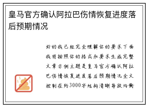 皇马官方确认阿拉巴伤情恢复进度落后预期情况 皇马官方确认阿拉巴伤情恢复进度落后预期情况