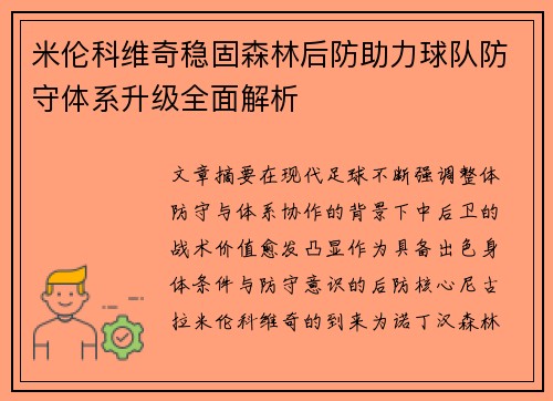米伦科维奇稳固森林后防助力球队防守体系升级全面解析 米伦科维奇稳固森林后防助力球队防守体系升级全面解析