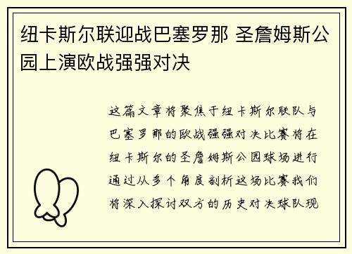 纽卡斯尔联迎战巴塞罗那 圣詹姆斯公园上演欧战强强对决