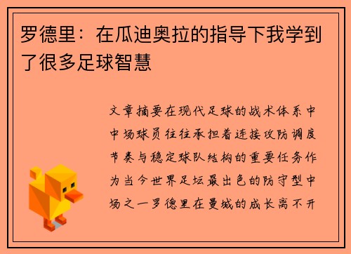 罗德里:在瓜迪奥拉的指导下我学到了很多足球智慧 罗德里:在瓜迪奥拉的指导下我学到了很多足球智慧