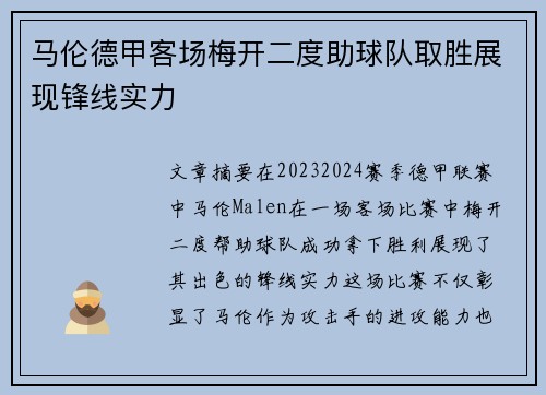 马伦德甲客场梅开二度助球队取胜展现锋线实力