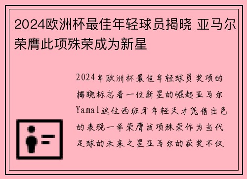 2024欧洲杯最佳年轻球员揭晓 亚马尔荣膺此项殊荣成为新星 2024欧洲杯最佳年轻球员揭晓 亚马尔荣膺此项殊荣成为新星