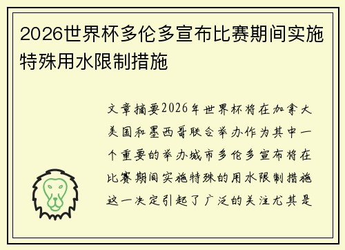 2026世界杯多伦多宣布比赛期间实施特殊用水限制措施