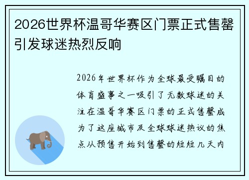 2026世界杯温哥华赛区门票正式售罄引发球迷热烈反响 2026世界杯温哥华赛区门票正式售罄引发球迷热烈反响