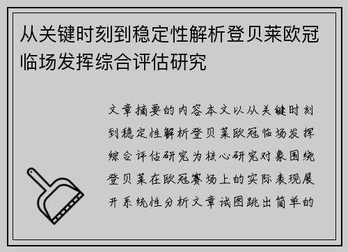 从关键时刻到稳定性解析登贝莱欧冠临场发挥综合评估研究 从关键时刻到稳定性解析登贝莱欧冠临场发挥综合评估研究