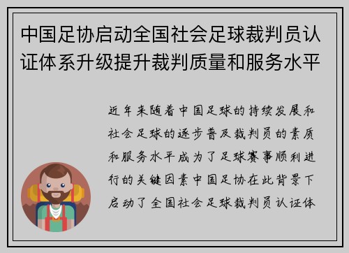 中国足协启动全国社会足球裁判员认证体系升级提升裁判质量和服务水平
