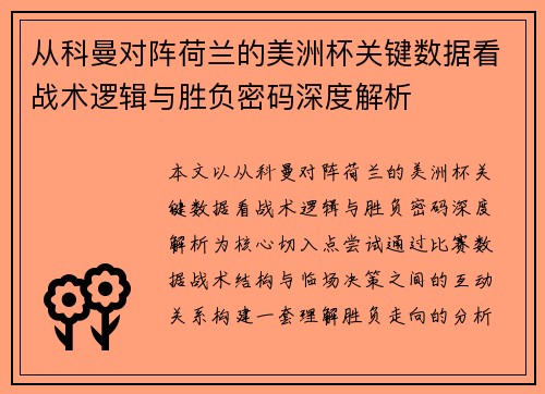 从科曼对阵荷兰的美洲杯关键数据看战术逻辑与胜负密码深度解析
