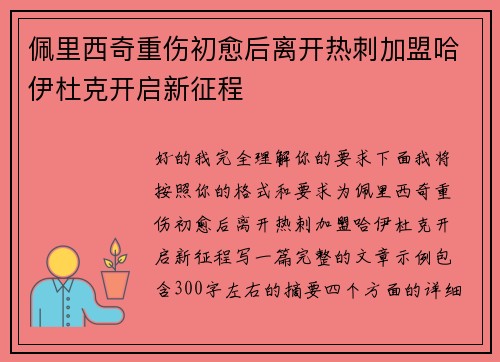 佩里西奇重伤初愈后离开热刺加盟哈伊杜克开启新征程