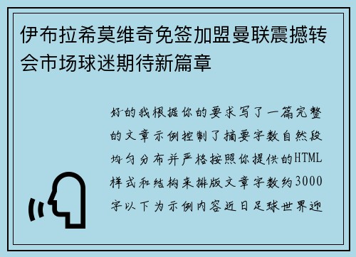 伊布拉希莫维奇免签加盟曼联震撼转会市场球迷期待新篇章