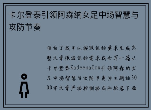 卡尔登泰引领阿森纳女足中场智慧与攻防节奏 卡尔登泰引领阿森纳女足中场智慧与攻防节奏