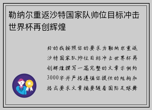 勒纳尔重返沙特国家队帅位目标冲击世界杯再创辉煌
