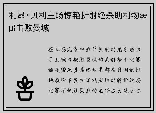 利昂·贝利主场惊艳折射绝杀助利物浦击败曼城 利昂·贝利主场惊艳折射绝杀助利物浦击败曼城