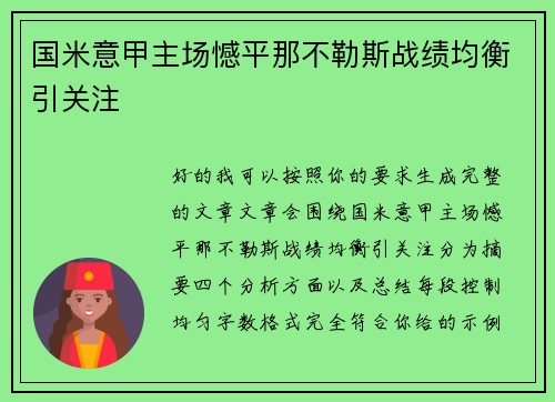 国米意甲主场憾平那不勒斯战绩均衡引关注 国米意甲主场憾平那不勒斯战绩均衡引关注