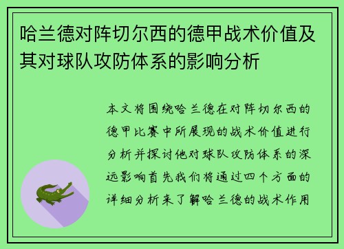 哈兰德对阵切尔西的德甲战术价值及其对球队攻防体系的影响分析 哈兰德对阵切尔西的德甲战术价值及其对球队攻防体系的影响分析
