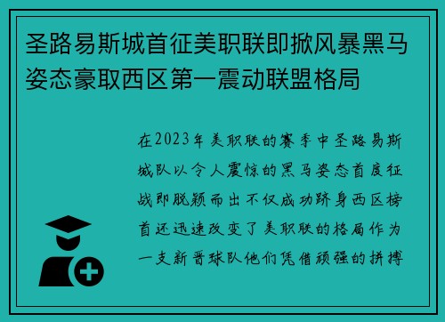 圣路易斯城首征美职联即掀风暴黑马姿态豪取西区第一震动联盟格局 圣路易斯城首征美职联即掀风暴黑马姿态豪取西区第一震动联盟格局