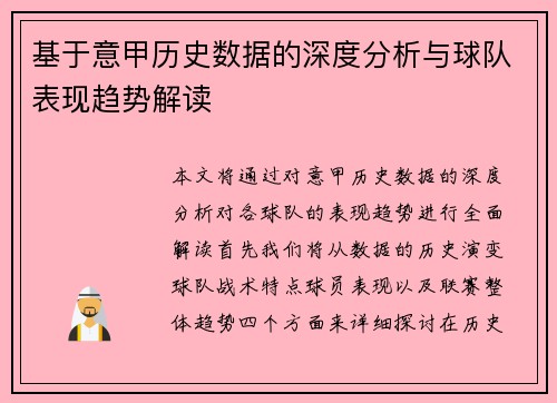 基于意甲历史数据的深度分析与球队表现趋势解读 基于意甲历史数据的深度分析与球队表现趋势解读